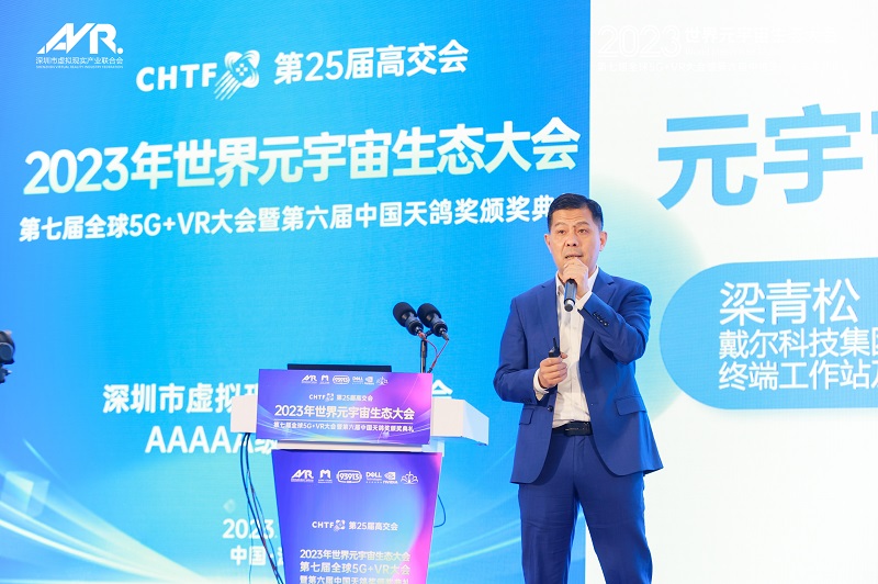 第25届高交会2023世界元宇宙生态大会第七届全球5G+VR大会暨第六届天鸽奖颁奖典礼隆重举行！-93913.COM-XR信息与产业服务