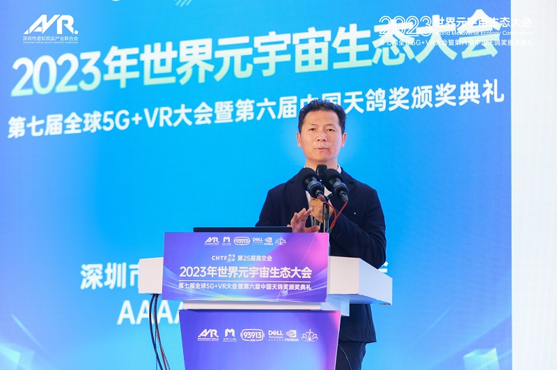 第25届高交会2023世界元宇宙生态大会第七届全球5G+VR大会暨第六届天鸽奖颁奖典礼隆重举行！-93913.COM-XR信息与产业服务