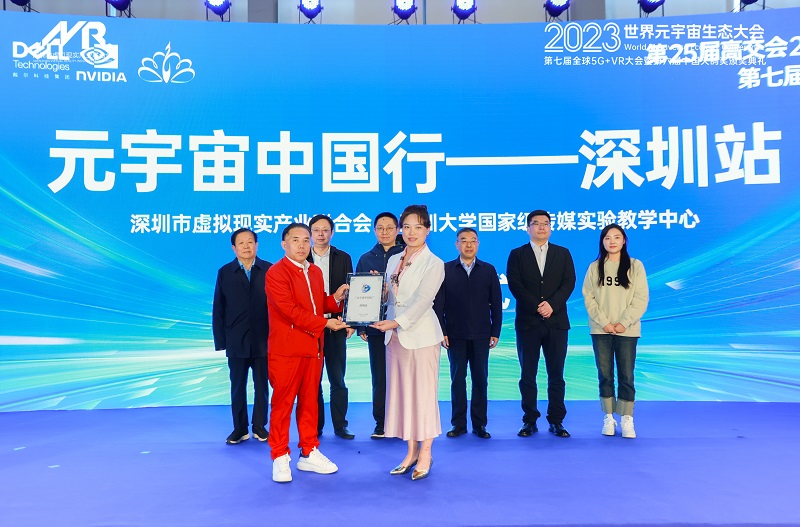 第25届高交会2023世界元宇宙生态大会第七届全球5G+VR大会暨第六届天鸽奖颁奖典礼隆重举行！-93913.COM-XR信息与产业服务