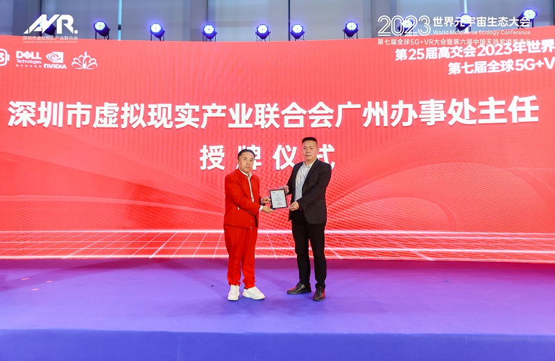 第25届高交会2023世界元宇宙生态大会第七届全球5G+VR大会暨第六届天鸽奖颁奖典礼隆重举行！-93913.COM-XR信息与产业服务