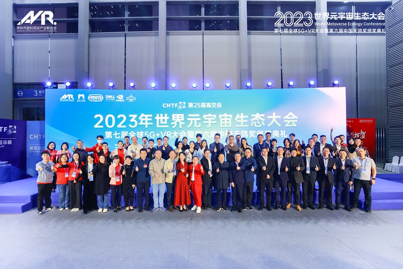 第25届高交会2023世界元宇宙生态大会第七届全球5G+VR大会暨第六届天鸽奖颁奖典礼隆重举行！-93913.COM-XR信息与产业服务