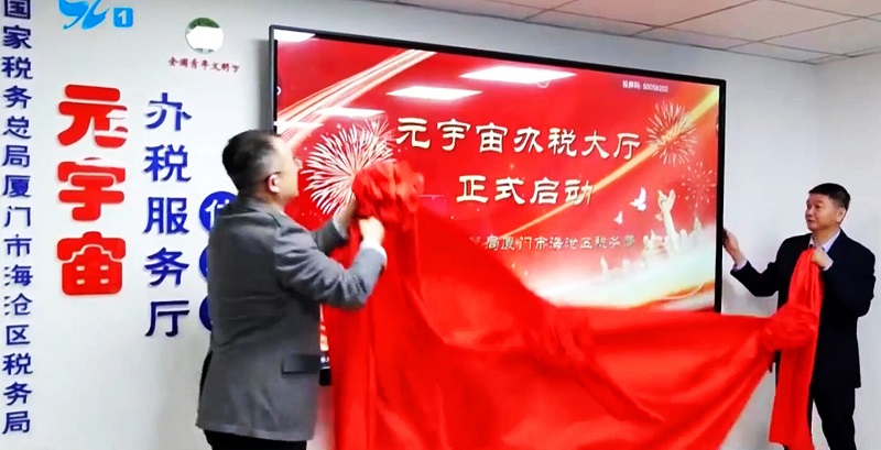 厦门首个元宇宙办税大厅启用，解锁税务服务新体验-93913.com-XR信息与元宇宙产业服务